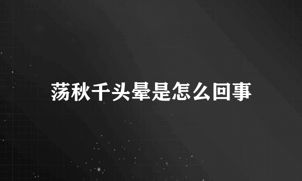 荡秋千头晕是怎么回事