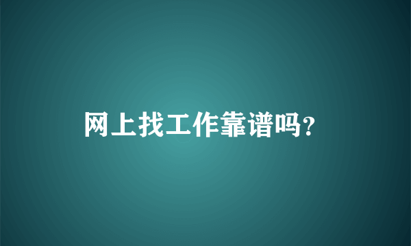 网上找工作靠谱吗？