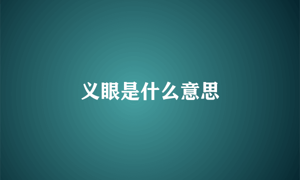 义眼是什么意思