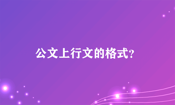 公文上行文的格式？