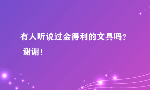 有人听说过金得利的文具吗？ 谢谢！