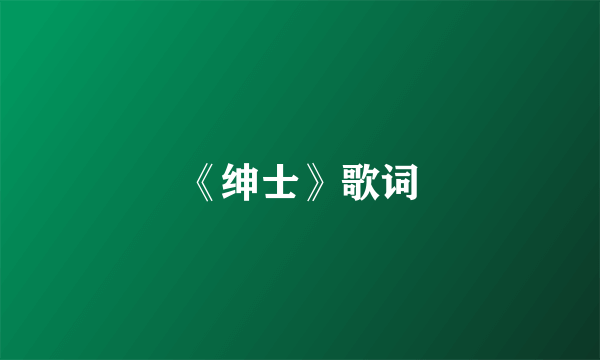 《绅士》歌词