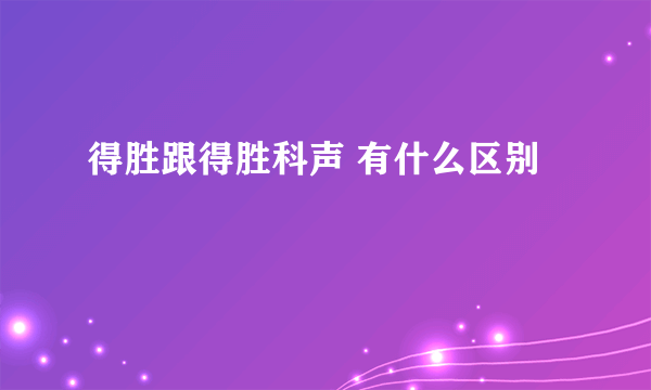 得胜跟得胜科声 有什么区别