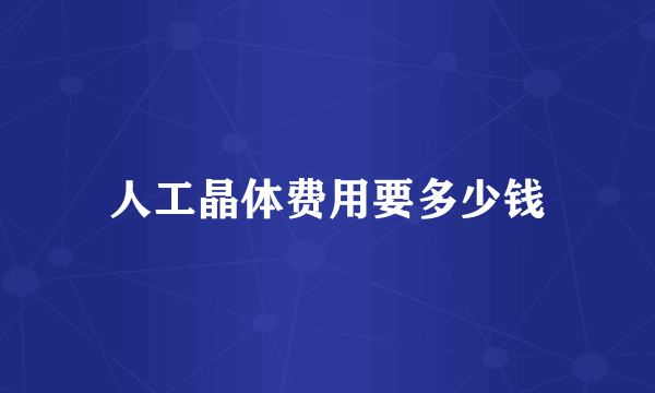 人工晶体费用要多少钱