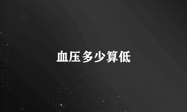 血压多少算低