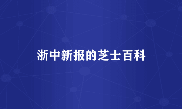 浙中新报的芝士百科