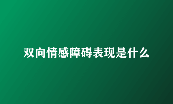 双向情感障碍表现是什么