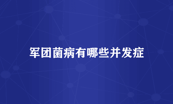 军团菌病有哪些并发症