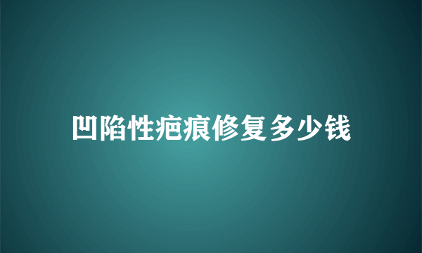 凹陷性疤痕修复多少钱