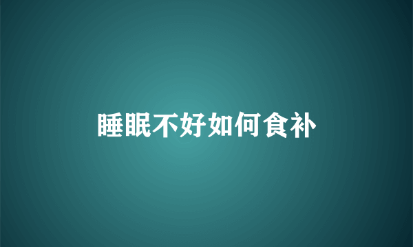 睡眠不好如何食补
