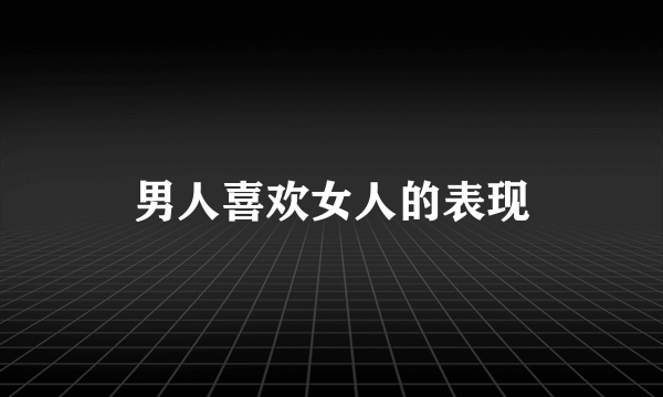男人喜欢女人的表现
