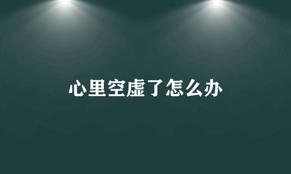 心里空虚了怎么办