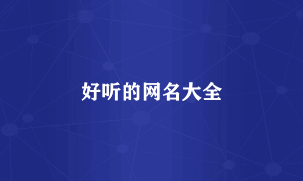 好听的网名大全
