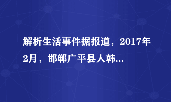 解析生活事件据报道，2017年2月，邯郸广平县人韩某在网络媒体上看到一篇新闻报道，多次跟贴评论，捏造事实对新闻报道中的人物进行侮辱诽谤，恶意中伤。公安机关接到报案后，依法将韩某抓获，对其行政拘留并处以罚款。（1）韩某为什么受到了法律制裁？（2）作为网民，我们从这一事件中得到什么警示？