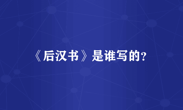 《后汉书》是谁写的？