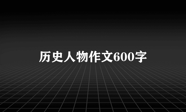 历史人物作文600字
