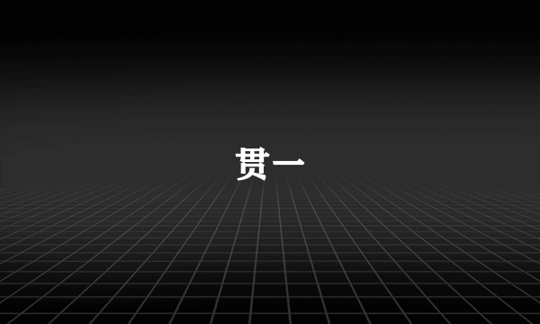 贯一