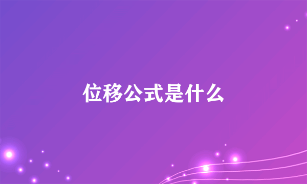 位移公式是什么