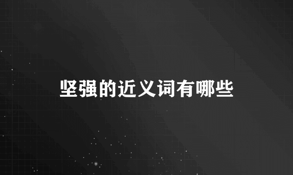坚强的近义词有哪些