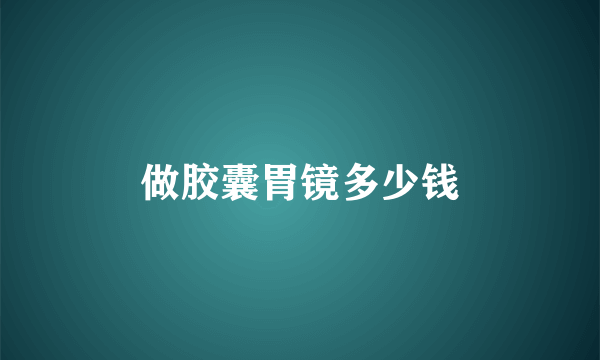 做胶囊胃镜多少钱