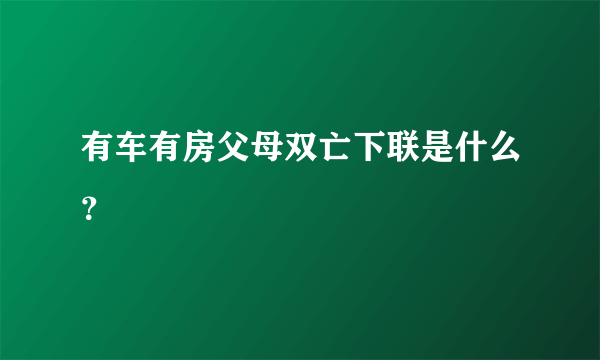 有车有房父母双亡下联是什么？