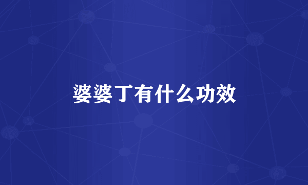 婆婆丁有什么功效