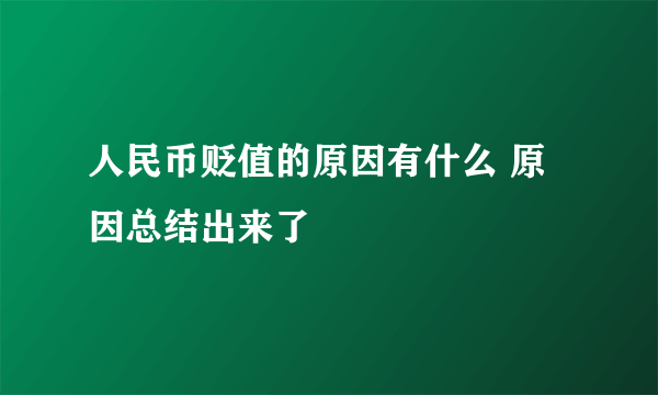人民币贬值的原因有什么 原因总结出来了