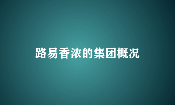 路易香浓的集团概况