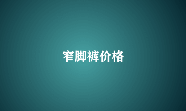 窄脚裤价格