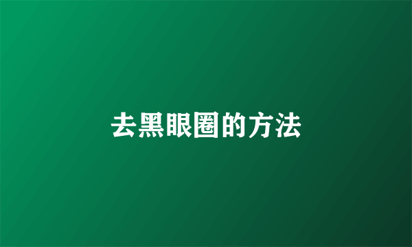 去黑眼圈的方法
