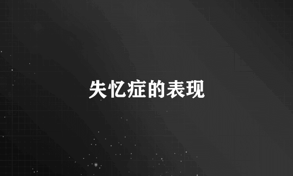 失忆症的表现