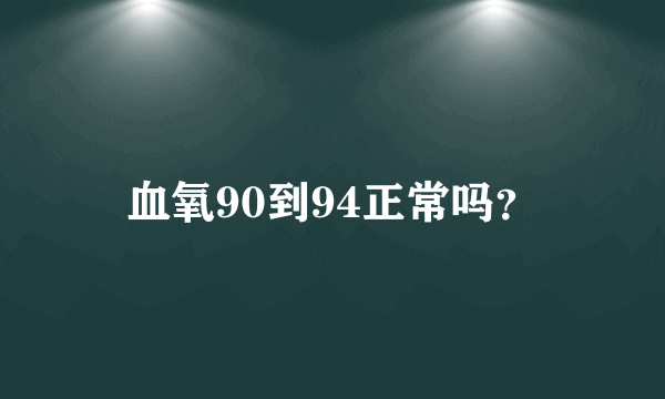 血氧90到94正常吗？