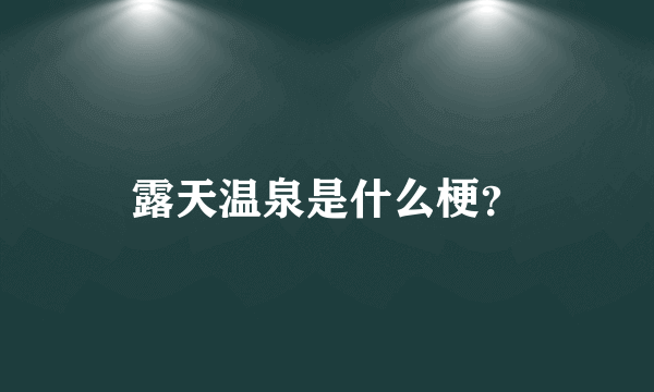 露天温泉是什么梗？
