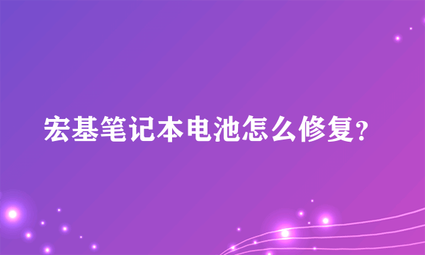 宏基笔记本电池怎么修复？