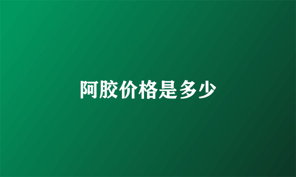 阿胶价格是多少