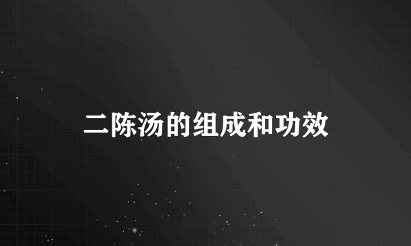 二陈汤的组成和功效