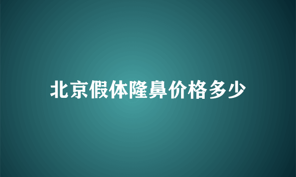 北京假体隆鼻价格多少
