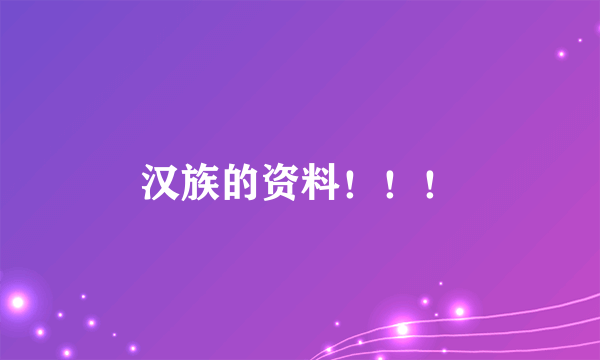 汉族的资料！！！