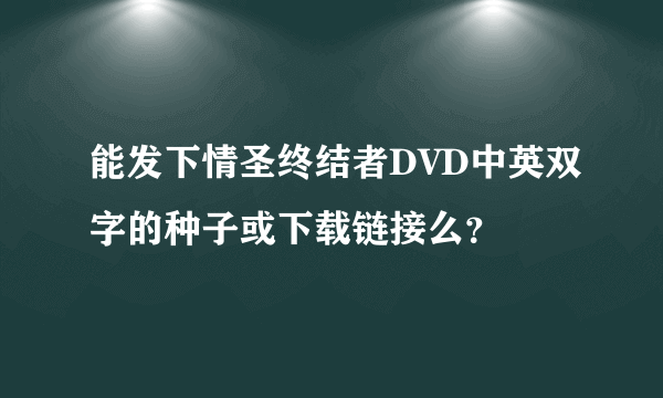 能发下情圣终结者DVD中英双字的种子或下载链接么？