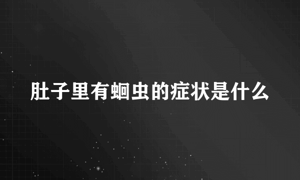 肚子里有蛔虫的症状是什么