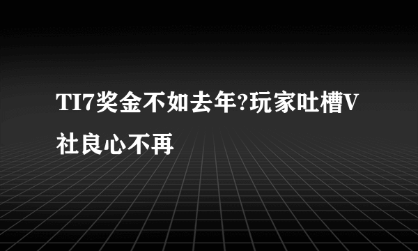 TI7奖金不如去年?玩家吐槽V社良心不再