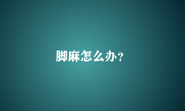 脚麻怎么办？