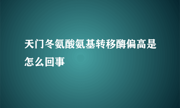 天门冬氨酸氨基转移酶偏高是怎么回事