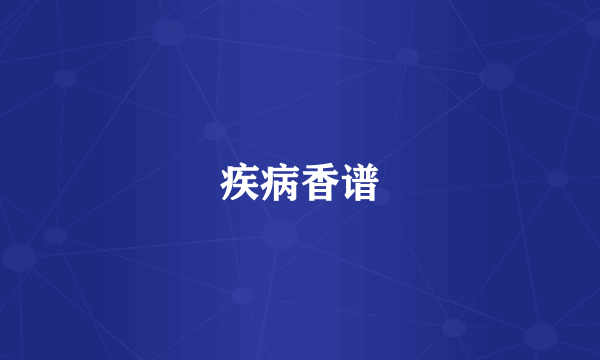疾病香谱