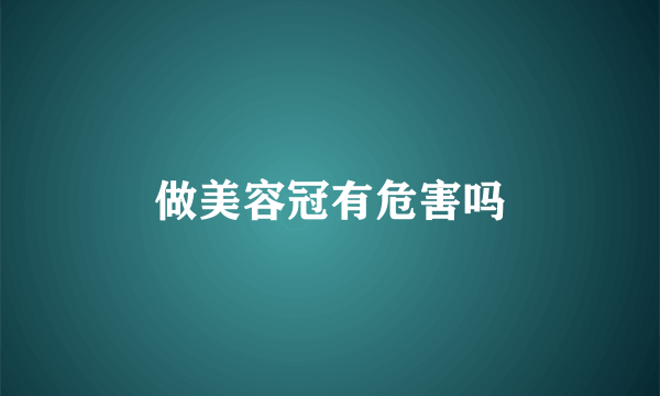 做美容冠有危害吗