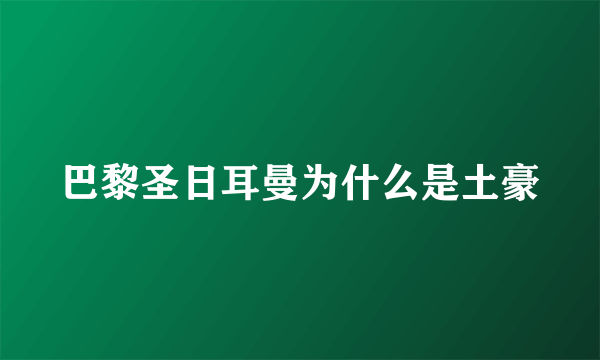 巴黎圣日耳曼为什么是土豪