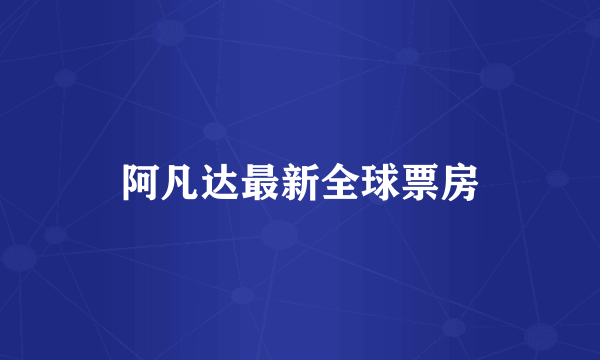 阿凡达最新全球票房