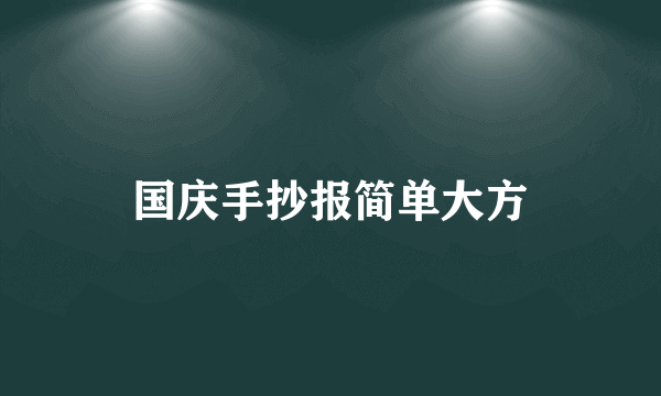 国庆手抄报简单大方