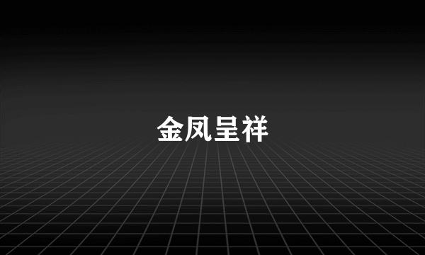 金凤呈祥