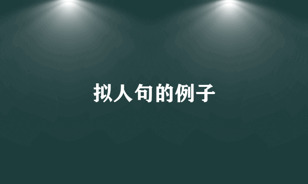 拟人句的例子